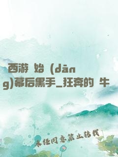 從西游開始當(dāng)幕后黑手
