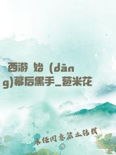 從西游開始當(dāng)幕后黑手