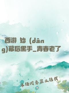 從西游開始當(dāng)幕后黑手