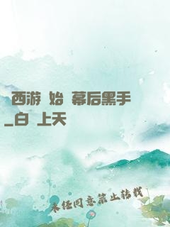 從西游開始當幕后黑手