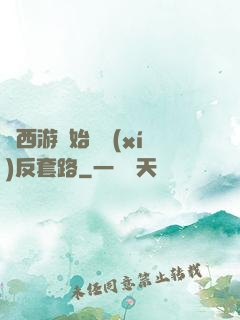 從西游開始練習(xí)反套路