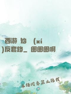 從西游開始練習(xí)反套路