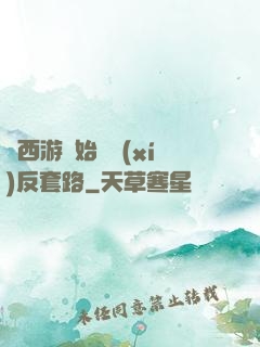 從西游開始練習(xí)反套路