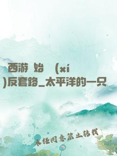 從西游開始練習(xí)反套路