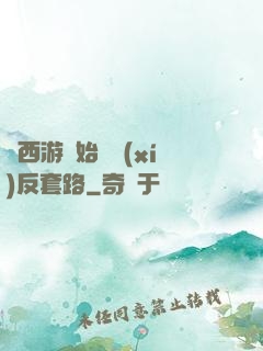 從西游開始練習(xí)反套路