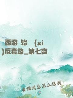 從西游開始練習(xí)反套路