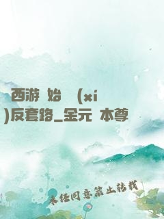 從西游開始練習(xí)反套路