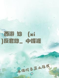 從西游開始練習(xí)反套路