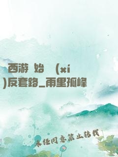 從西游開始練習(xí)反套路
