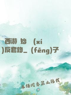 從西游開始練習(xí)反套路