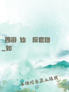 從西游開始練習反套路