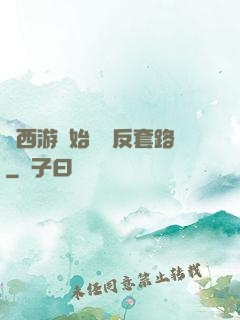 從西游開始練習反套路