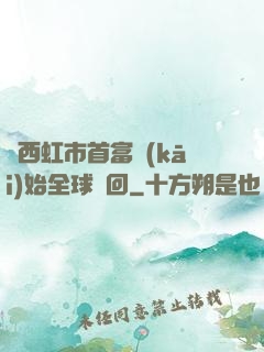 從西虹市首富開(kāi)始全球輪回