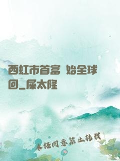從西虹市首富開始全球輪回