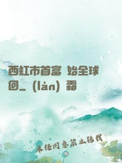 從西虹市首富開始全球輪回