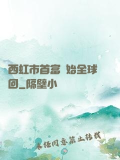 從西虹市首富開始全球輪回
