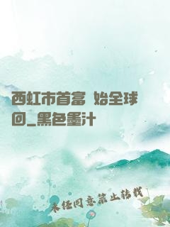 從西虹市首富開始全球輪回