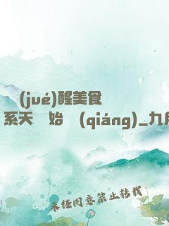 從覺(jué)醒美食系天賦開始變強(qiáng)