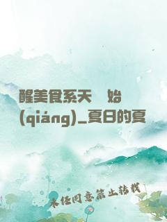 從覺醒美食系天賦開始變強(qiáng)