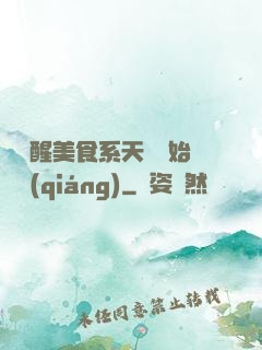 從覺醒美食系天賦開始變強(qiáng)