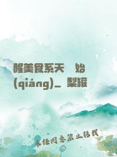 從覺醒美食系天賦開始變強(qiáng)