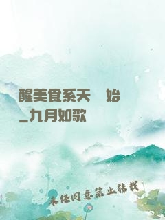 從覺醒美食系天賦開始變強