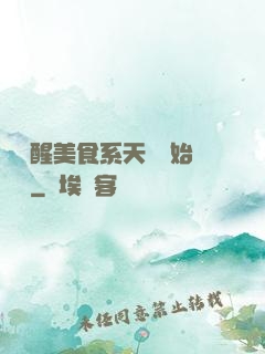 從覺醒美食系天賦開始變強
