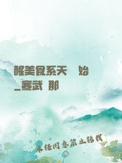 從覺醒美食系天賦開始變強