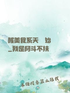 從覺醒美食系天賦開始變強