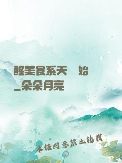 從覺醒美食系天賦開始變強