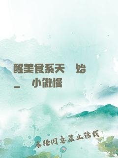 從覺醒美食系天賦開始變強