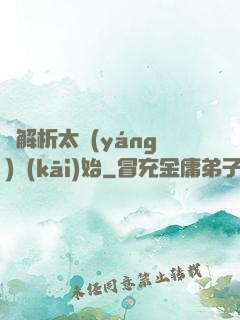 從解析太陽(yáng)開(kāi)始