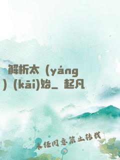從解析太陽(yáng)開(kāi)始