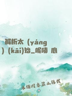 從解析太陽(yáng)開(kāi)始