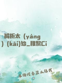 從解析太陽(yáng)開(kāi)始