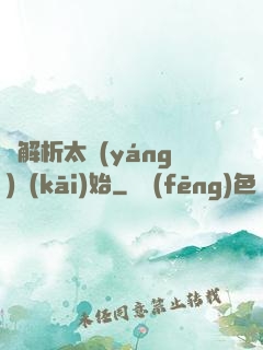 從解析太陽(yáng)開(kāi)始