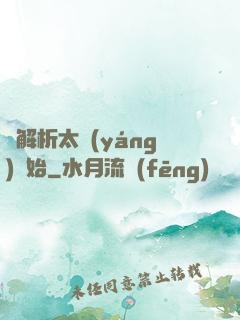 從解析太陽(yáng)開始