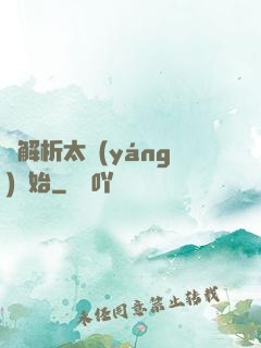 從解析太陽(yáng)開始