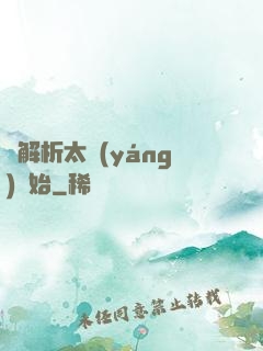 從解析太陽(yáng)開始