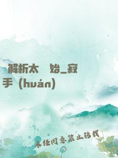 從解析太陽開始