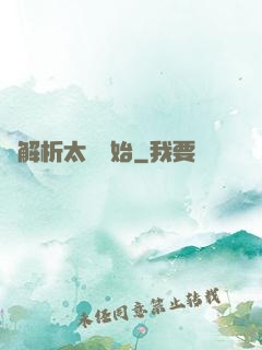 從解析太陽開始