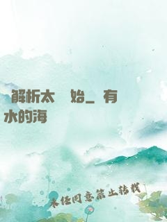從解析太陽開始