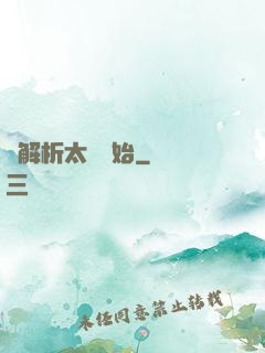 從解析太陽開始