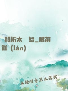 從解析太陽開始