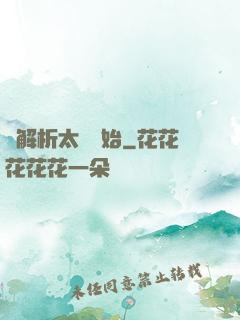 從解析太陽開始