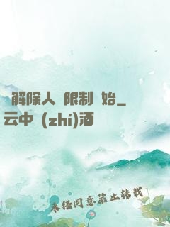 從解除人體限制開始
