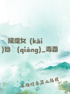 從觸摸魔女開(kāi)始變強(qiáng)