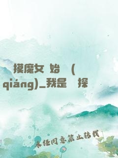 從觸摸魔女開始變強(qiáng)