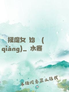 從觸摸魔女開始變強(qiáng)