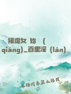 從觸摸魔女開始變強(qiáng)